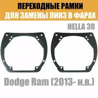 Переходные рамки для линз №12 на Dodge Ram (2013-2019) под модуль Hella 3R/Hella 3 (Комплект, 2шт)