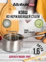 Ковш Chef's Select с крышкой 1,6л, бренд ATTRIBUTE Pro