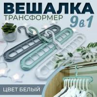 Вешалка плечики для одежды, вешалка трансформер, многоуровневая вешалка для одежды, набор вешалок плечиков, белая