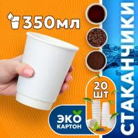 Набор одноразовых стаканов гриникс, объем 350 мл 20 шт. белые, бумажные, двухслойные, для кофе, чая, холодных и горячих напитков