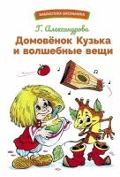 Домовенок Кузька и волшебные вещи: сказочная повесть. Александрова Г. В. Стрекоза