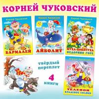 К. Чуковский Стихи детям Издательство Фламинго Комплект из 4 книг: Айболит, Муха-Цокотуха, Бармалей, Телефон