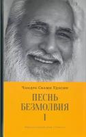 Песнь безмолвия. Книга 1 | Удасин Чандра Свами