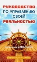 Руководство по управлению своей реальностью | Маркитанов Александр