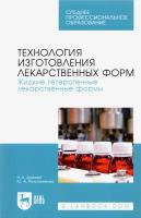 Технология изготовления лекарственных форм. Жидкие гетерогенные лекарственные формы. Учебное пособие | Дьякова Нина Алексеевна