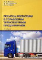 Ресурсы логистики в управлении транспортным предприятием | Миротин Леонид Борисович