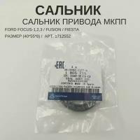 Сальник привода МКПП IB5 на Ford Focus-1,2,3 Fusion Fiesta Размер (40*55*8) / арт. 1805715