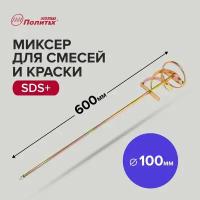 Миксер строительный для краски и строительных смесей SDS+, 100 х 600 мм Политех Инструмент