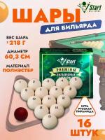 Комплект шаров для бильярда Start Billiards Premium 60 мм