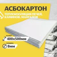 Асбестовый лист каон 8 мм, 400х500 мм, 1 шт, Асбокартон, Огнеупорный ГОСТ 2850-95