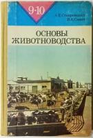 Основы животноводства, 9-10 класс