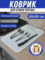 Коврик для сушки посуды 30х50см, Эва