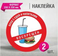 Наклейка Вход с едой и напитками запрещен / 200 х 200 мм