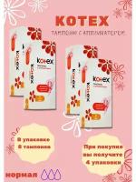 Kotex тампоны Normal с аппликатором, 3 капли