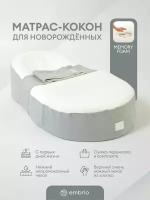 Кокон для новорожденных Embrio MemoryFoam