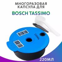 Капсула многоразовая для Bosch Tassimo 220мл синяя