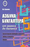 Азбука бухгалтера. От аванса до баланса | Букина Ольга Александровна