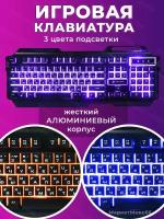 Игровая клавиатура с подсветкой и металлическим корпусом