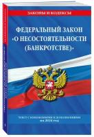 ФЗ "О несостоятельности (банкротстве)" по сост. на 2024 / ФЗ №127-ФЗ