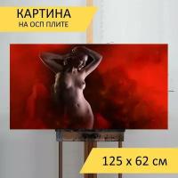 Картина на ОСП 125х62 см. "Женщина, ню, тело" горизонтальная, для интерьера, с креплениями