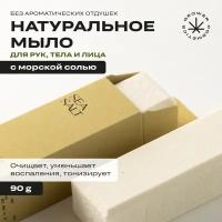 Мыло твердое натуральное с морской солью и маслом конопли GROWER cosmetics SEA SALT 90гр