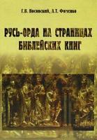 Русь-Орда на страницах библейских книг