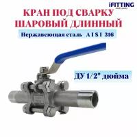 Кран шаровый сварной нержавеющий (приварной) 3PC DN 15 1/2" AISI 316 длинный трехсоставной