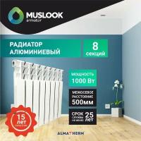 Радиатор отопления алюминиевый Muslook 500/80 - 8 секций