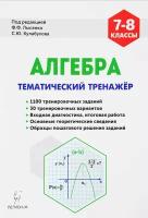 Алгебра. 7-8 класс. Тематический тренажер, итоговая работа. (ФГОС) /Лысенко