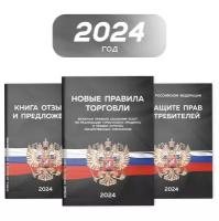 Набор книг для уголка потребителя 2024, черный, Закон о защите прав потребителей, Правила торговли, Книга отзывов