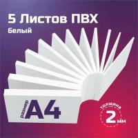 Белый листовой пластик ПВХ. Толщина 2 мм, Формат А4. Пластик для хобби и творчества. 5 штук