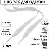 Шнурок для одежды плоский 135 см 1 шт. белый