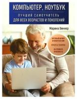 Компьютер, ноутбук: лучший самоучитель для всех возрастов и поколений; крупный шрифт и изображения; просто и понятно; на примере Windows 10. Виннер М