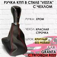 Ручка КПП с чехлом для Lada Granta С кулисой до 2013 г.в. "Веста стиль" (Хром/красная строчка)