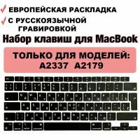 Набор клавиш / клавиатура / клавиши / кнопки для MacBook Air 13 2020 M1 / intel (A2337, A2179) UK-РСТ / Европейская раскладка