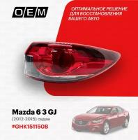 Фонарь правый внешний для Mazda 6 3 GJ GHK1-51-150B, Мазда 6, год с 2012 по 2015, O.E.M