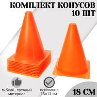 Конусы спортивные STRONG BODY, 18 см 10 шт, оранжевые (для футбола и спорта, разметочные)