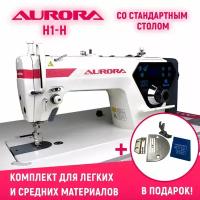 Прямострочная промышленная швейная машина Aurora H1-H со стандартным столом и комплектом для легких и средних материалов в подарок!