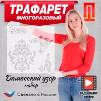 Трафарет "Дамаск" многоразовый большой пластиковый для декора стен штукатуркой, шпатлёвкой, краской