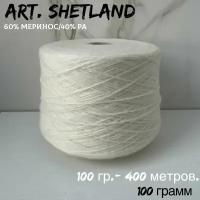 Итальянская бобинная пряжа для вязания, мериносовая шерсть art. SHETLAND, 100 грамма