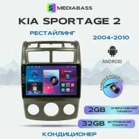 Магнитола Mediabass KIA Sportage 2004-2010 Кондиционер, Android 12, 2/32ГБ, 4-ядерный процессор, QLED экран с разрешением 1280*720, чип-усилитель YD7388 / Киа Спортейдж