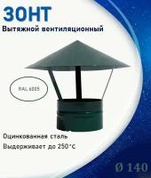 Зонт крышный, для круглых воздуховодов, D140 зеленый мох 6005