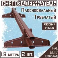 Снегозадержатель 2 штуки на крышу трубчатый овальный Borge "Русский рубеж"(40х20 мм/1,5м)RAL 8017 шоколадный для гибкой и металлочерепицы, профнастила