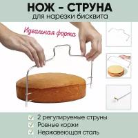 Струна для нарезки бисквита