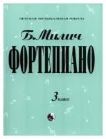 Б. Милич. Фортепиано. Хрестоматия. 3 класс ДМШ