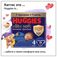 Ночные трусики-подгузники Huggies Elite Soft 4 (9-14кг) 19 шт