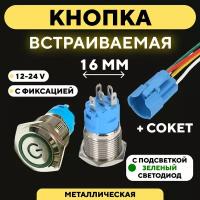 Кнопка для монтажа на корпус металлическая с индикатором (12-24 В, 16 мм) / С фиксацией / Значок / Зеленый