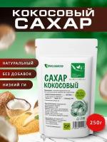 Кокосовый сахар, 250 гр