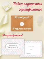 Набор подарочных сертификатов Амарант с конвертами, 10 шт