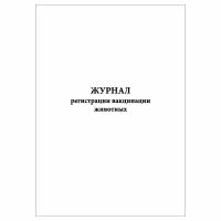 (10 шт.), Журнал регистрации вакцинации животных (50 лист, полист. нумерация)